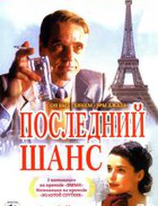 Последний шанс