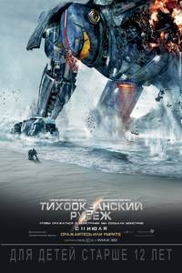 Постер Тихоокеанский рубеж
