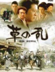 Восстание травы