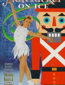 Щелкунчик на льду