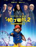 Постер из фильма "Приключения Паддингтона 2" - 1