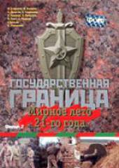 Государственная граница. Фильм 2. Мирное лето 21-го года