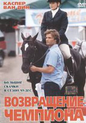 Возвращение чемпиона
