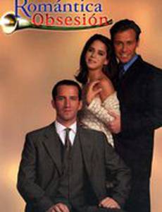 Любовное наваждение