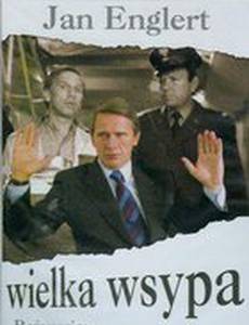 Большой провал