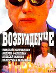 Возбуждение