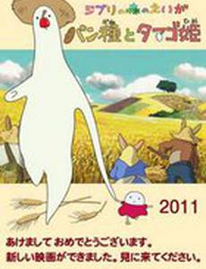 Мистер Тесто и Принцесса Яйцо