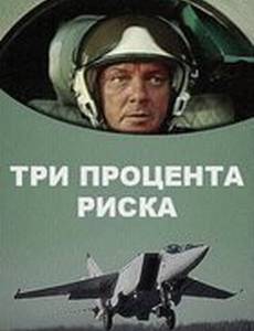Три процента риска