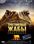 Постер из фильма "Тростниковые жабы: Оккупация" - 1