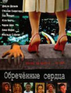 Обреченные сердца