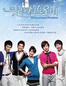 Давай посмотрим на метеоритный дождь