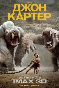 Постер Джон Картер