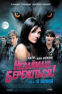 Постер Девственники, берегитесь!