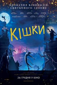 Постер Кошки