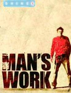 Мужская работа