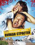 Постер из фильма "Вулкан страстей" - 1