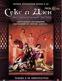 Постер Секс и Дзен