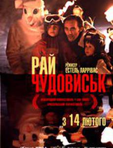 Рай чудовищ