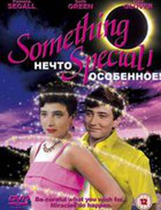 Нечто особенное