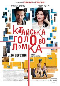 Постер Китайская головоломка