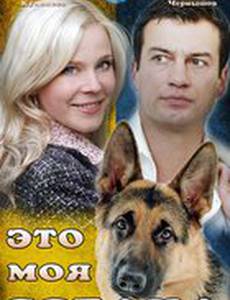 Это моя собака