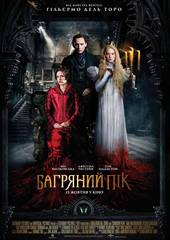 Багровый пик