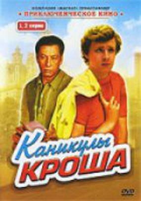 Каникулы Кроша (мини-сериал)