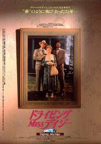 Постер Шофер мисс Дэйзи