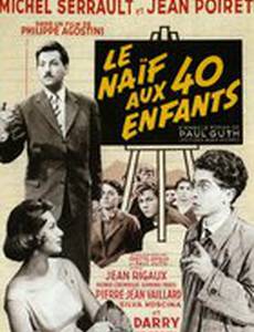 Наивный с сорока детьми