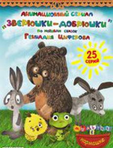 Зверюшки–добрюшки