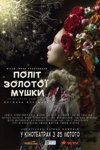 Постер Полет золотой мушки