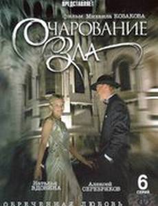 Очарование зла