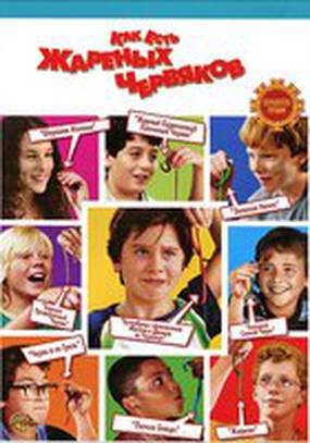 Как есть жареных червяков