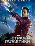Постер из фильма "Стражи Галактики" - 1
