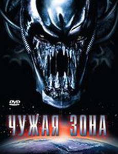 Чужая зона (видео)
