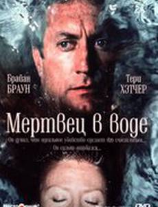 Мертвец в воде