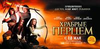 Постер Храбрые перцем