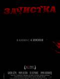 Постер из фильма "Зачистка" - 1