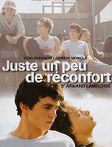 Небольшое утешение