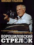 Постер из фильма "Ворошиловский стрелок" - 1