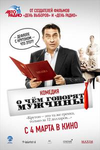Постер О чём говорят мужчины
