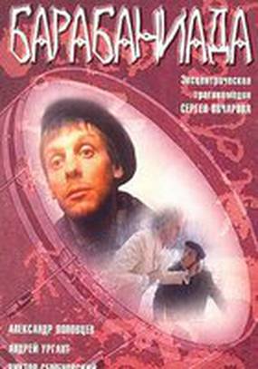 Барабаниада