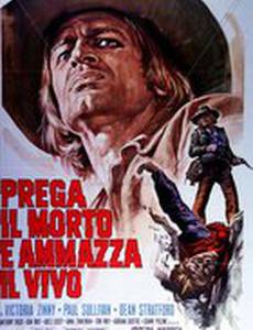 Стреляй в живых и молись за мертвых