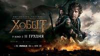 Постер Хоббит: Битва пяти воинств