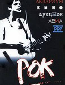 Рок
