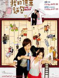 Любовь или хлеб