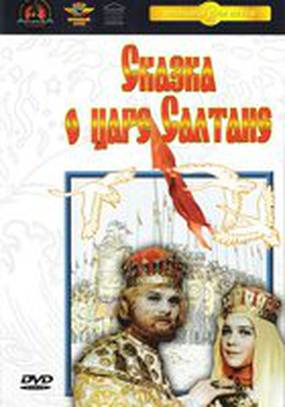 Сказка о царе Салтане