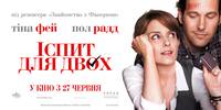 Постер Экзамен для двоих