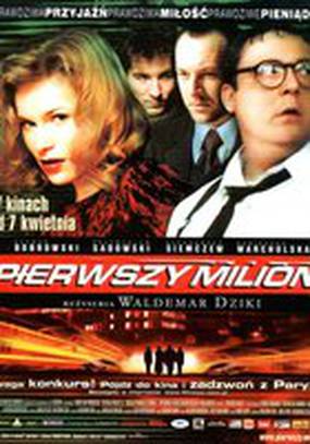 Первый миллион