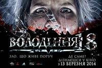 Постер Владение 18